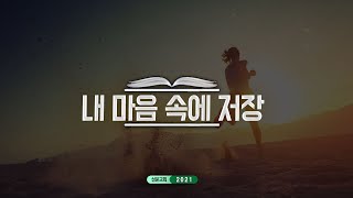 20210620_평택 성문교회 청년말씀 (그 환상을 간직하라) (김인천 목사)