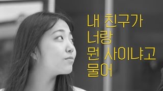 한영爱고: EP01. 내 친구가 너랑 뭔 사이냐고 물어