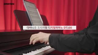 다이나톤 프리미엄 전자피아노 DT100 - 월광 시연 영상