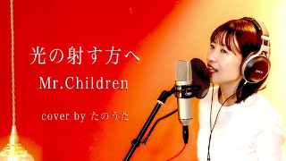 光の射す方へ / Mr.Children cover by たのうた