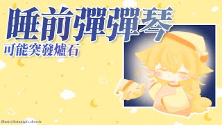 【琴雜】睡前彈彈琴｜響Hibiki