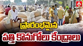 Adilabad : ప్రారంభమైన పత్తికొనుగోలు కేంద్రాలు | Cotton Purchase | ANN Telugu