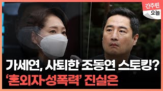 민주당 “조동연 자녀, 정상적 학교 생활 불가능” 계속해서 폭로 이어가는 ‘가세연’?!