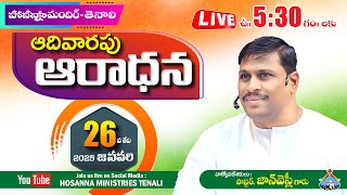 🛑26-JAN-2025 SUNDAY 1st SERVICE @5:30 AM 1 వ ఆరాధన #live