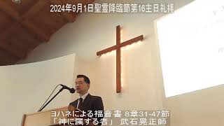 宇都宮上町教会2024年9月1日主日礼拝分の聖書朗読および説教