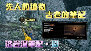 【魔物獵人 崛起 MHRise】熔岩洞筆記‧捌 位置 先人的遺物 古老的筆記