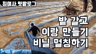 강원도 텃밭로그 | 퇴비 넣고 로터리치기 | 이랑 만들기 | 혼자서 멀칭하기 | 퇴비장 | 유기물 멀칭을 위한 준비 | 최여사의 귀촌생활 브이로그 | 4월의 텃밭일기