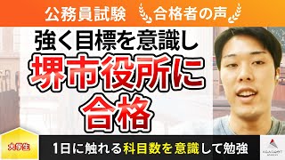 【公務員試験】令和5年度　合格者インタビュー 杉本琢朗さん「強く目標を意識し堺市役所に合格」｜アガルートアカデミー