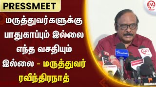 மருத்துவர்களுக்கு பாதுகாப்பும் இல்லை எந்த வசதியும் இல்லை - மருத்துவர் ரவீந்திரநாத் | Doctor | M Nadu