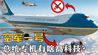 美国总统专机“空军一号”有啥高科技？为何被称为最安全的飞机？