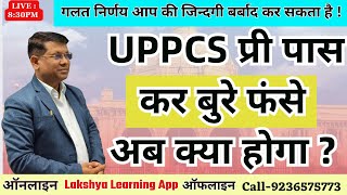 UP PCS Pre Exam Crack कर बुरा फंसे !! सावधानी से लेना होगा निर्णय || वरना ख़राब हो सकता है कैरियर