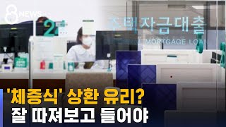 청년층 '체증식' 상환 유리?…잘 따져보고 들어야 / SBS