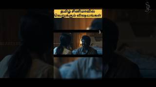 🚫 நவீன சினிமாவில் நாம் வெறுக்கும் விஷயங்கள் ❌#shorts #short #shortvideo #youtubeshorts #cinema #fun