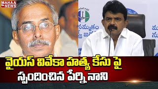 వైయస్ వివేకా హత్య కేసు పై స్పందించిన పేర్ని నాని | Mahaa News