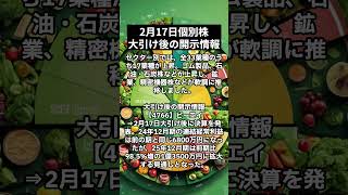 2月17日｜日経平均は小反発　米株先物高が支え｜個別株などの動向や大引け後の開示情報｜日経平均株価をプロが解説！ #shorts   #株式投資 #日本株