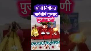 मार्गशीर्ष गुरूवार व्रत सोपी पूजा मांडणी #श्रीस्वामीसमर्थ #shorts #shortvideo #short #trending #yt