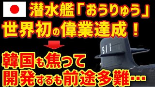 日本の潜水艦「おうりゅう」が世界初リチウムイオン電池を搭載！焦った隣国が開発発表も前途多難…鉛蓄電池から変わるメリットと高すぎる技術ハードルとは