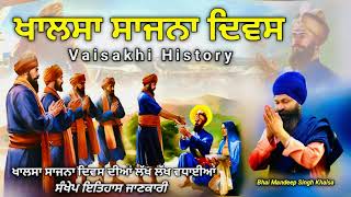 ਵਿਸਾਖੀ ਸੰਖੇਪ ਇਤਿਹਾਸ ॥ History of vaisakhi || ਵਿਸਾਖੀ ਜੋੜ ਮੇਲਾ || Gurkibanisachi