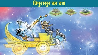 त्रिपुरासुर का वध | त्रिपुरासुर और महादेव शिव का भयानक युद्ध | Gyan Katha