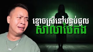 #បទពិសោធន៍ព្រឺរោម​ | EP១៨៧ វគ្គ ខ្មោចស្រី​នៅបន្ទប់ជួល សាលាបៃតង! | Ghost Stories Khmer [រឿងពិត]