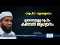 swapna vyakyanam ഇങ്ങനെ സ്വപ്നം കണ്ടാൽ ആശ്വാസം latest islamic speech muneer aslami usthad