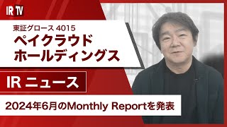 【IRTV 4015】ペイクラウドホールディングス/2024年6月のMonthly Reportを発表