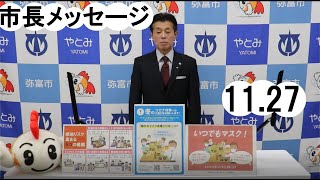 【令和2年11月27日】新型コロナウイルス感染症第3波に伴う市長メッセージ