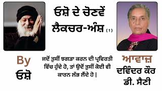 || ਓਸ਼ੋ ਲੈਕਚਰ || By: ਓਸ਼ੋ || Part : 54