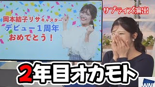 【岡本結子リサ】スタッフによるサプライズで1周年をお祝いしてもらうお天気キャスター