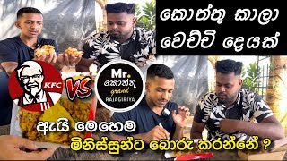 චිකන් කොත්තු කාලා අපිට වෙච්චි දේ 😰 KFC Chicken Kottu Vs Mr.Kottu | ඇයි මෙහෙම මිනිස්සු රවට්ටන්නෙ ?