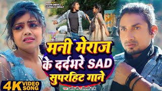 #JUKEBOX_Video - मनी मेराज के दर्दभरे SAD सुपरहिट गाने | #Mani_Meraj \u0026 #Shilpi_Raj | Bhojpuri Song