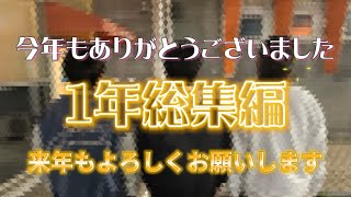 【総集編】今年も1年ありがとうございました！！来年もよろしくお願いします！！