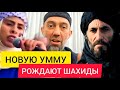 Новую УММУ рождают ШАХИДЫ. Первые ПОБЕДЫ - Руслан КУРБАНОВ