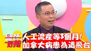 加拿大「人工流產」要等3個月？病患竟為這事飛台灣？【#醫師好辣】20221215 part2 EP1467 黃彗倫 小百合