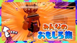 【みんなのおもしろ集】ビーコンになりきるイカちゃんがかわいいw おもしろシーンpart③【スプラトゥーン2】