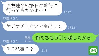 【LINE】嫁と義姉をATM扱いする姑に我慢の限界！人の金で旅行中の義母に「もう引っ越したから」と伝えた時の反応がwww