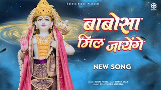 बाबोसा मिल जायेंगे | Babosa Mil Jayenge | Babosa New Song | Suraj Mehta | Babosa Bhaktii