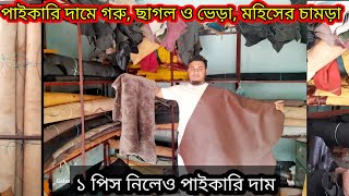 পাইকারি দামে  গরু, ছাগল ও ভেড়া, মহিসের চামড়া কিনুন / Leather Price in Bangladesh 2024