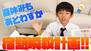 夏休みの宿題を速攻で終わらせる方法！！小学生が2分で解説します。