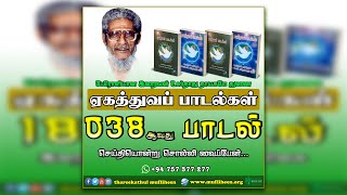 செய்தியொன்று சொல்லி வைப்பேன் | Mufliheen Songs | Siethiyondru Sollivaipaen | Yekathuvap Padalkal| 38