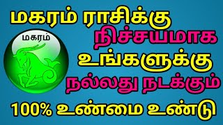 மகரம் ராசிக்கு நிச்சயமாக உங்களுக்கு நல்லது நடக்கு 100% உண்மை உண்டு