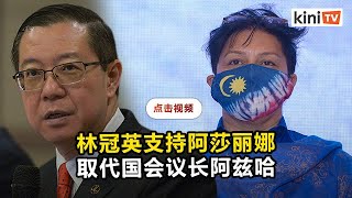 行动党欢迎阿莎丽娜出任议长  推举倪可敏任副议长