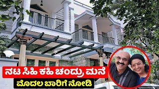 Actor Sihi Kahi Chandru dream house view | Kannada actor house | sihi kahi chandru | chandanavana