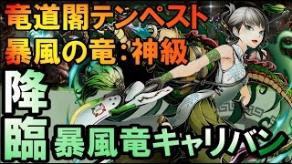 【ディバゲ】竜道閣テンペスト　暴風の竜：神級「暴風竜キャリバン」降臨！【実況】