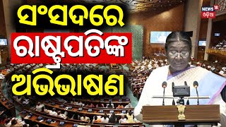 ସଂସଦରେ ରାଷ୍ଟ୍ରପତିଙ୍କ ଅଭିଭାଷଣ | President Droupadi Murmu Speech In Joint Session Of Parliament