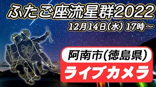 ふたご座流星群2022 ライブカメラ／今夜がピーク（徳島県・阿南市）