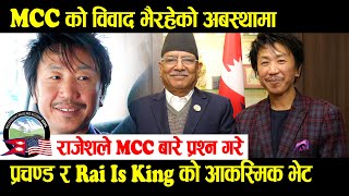 MCC को विवाद भैरहेको अबस्थामा प्रचण्ड र Rai is King को आकस्मिक भेट || Rai is King meets Prachanda