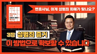 성범죄 증거, 어떻게 확보할까? [성범죄 피해자 가이드 3화]