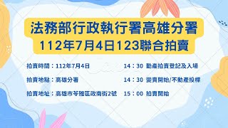 112年7月123聯合拍賣會｜行政執行署高雄分署