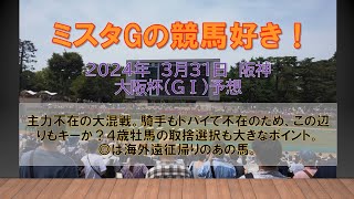 大阪杯　主力不在の大混戦。騎手もドバイで不在のため、この辺りもキーか？４歳牡馬の取捨選択も大きなポイント。◎は海外遠征帰りのあの馬。　ミスタGの競馬好き！（３月３１日　阪神１１R）